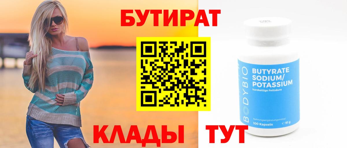 БУТИРАТ 1.4BDO Черняховск